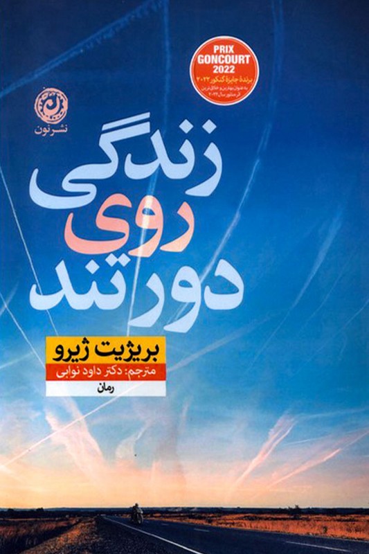 کتاب زندگی روی دورتند