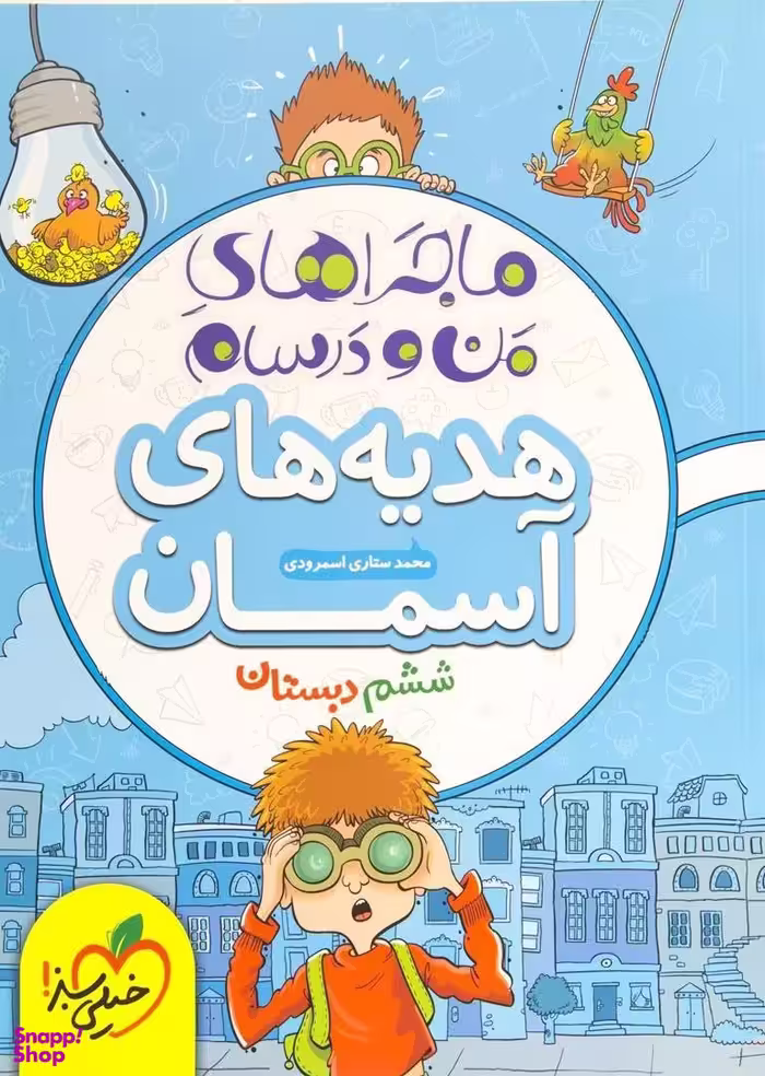 کتاب ماجراهای من و درسام هدیه های ششم دبستان اثر محمد ستاری اسمرودی انتشارات خیلی سبز