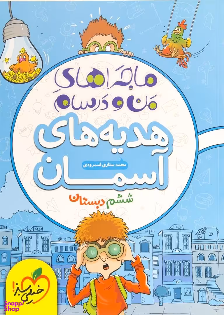 کتاب ماجراهای من و درسام هدیه های ششم دبستان اثر محمد ستاری اسمرودی انتشارات خیلی سبز