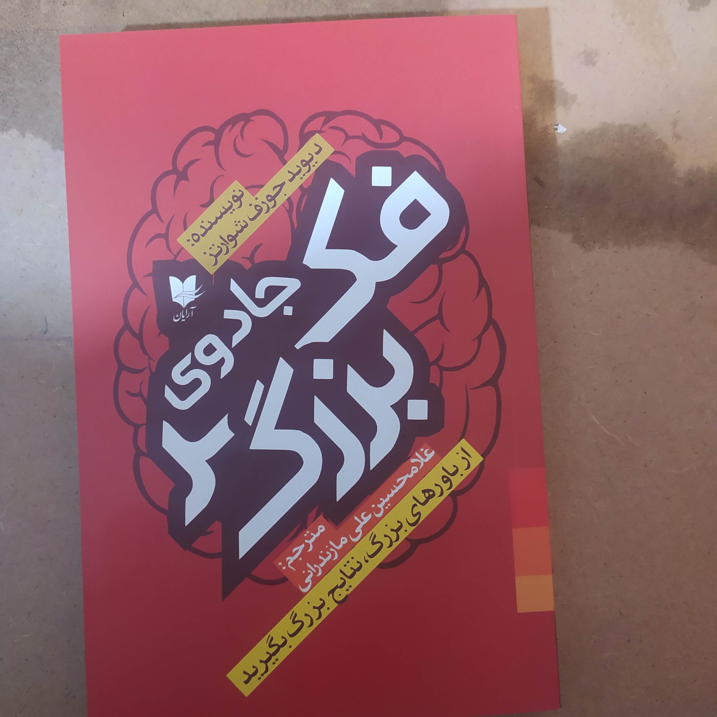 جادوی فکر بزرگ دیوید جوزف