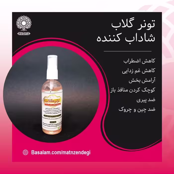 تونر گلاب کاهنده ویژه استرس و غم(کیفیت عالی و مطمئن)