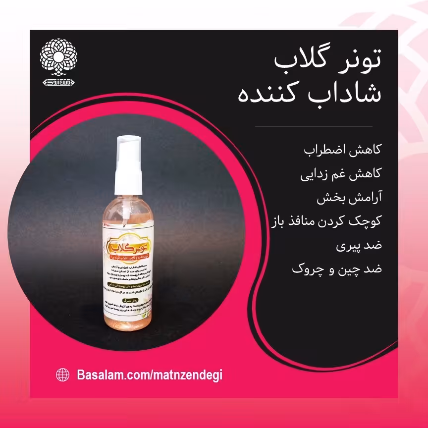 تونر گلاب کاهنده ویژه استرس و غم(کیفیت عالی و مطمئن)