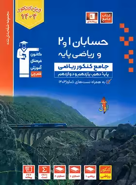 حسابان و ریاضی پایه جامع کنکور آبی قلم چی جلد اول - چی بخونم