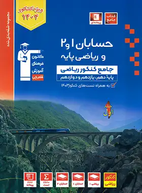 حسابان و ریاضی پایه جامع کنکور آبی قلم چی جلد اول - چی بخونم
