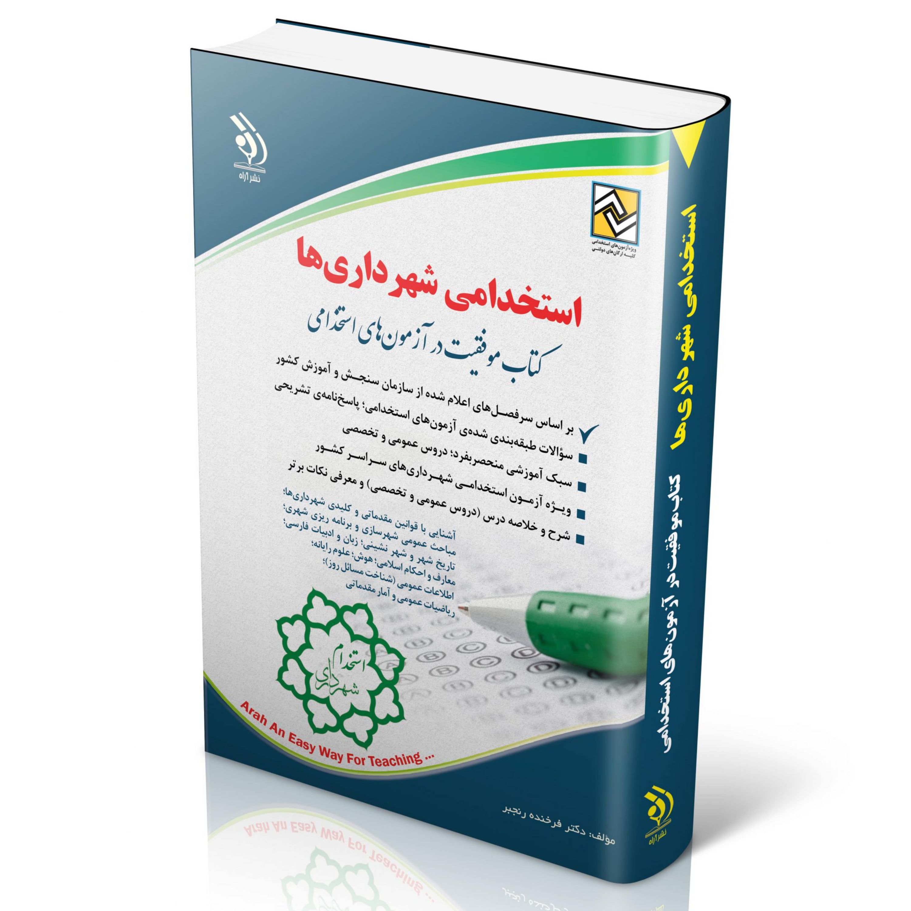 استخدامی شهرداری ها (کتاب موفقیت در آزمون های استخدامی)