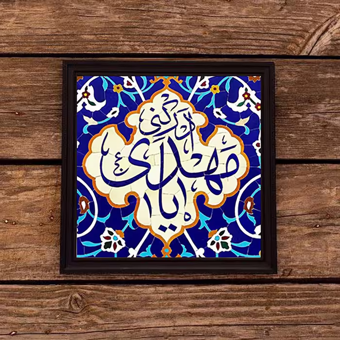 تابلو دکوراتیو یا مهدی ادرکنی 