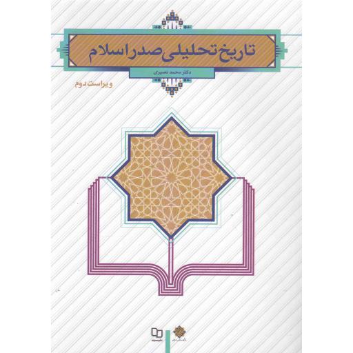 تاریخ تحلیلی صدر اسلام و2 (نصیری)