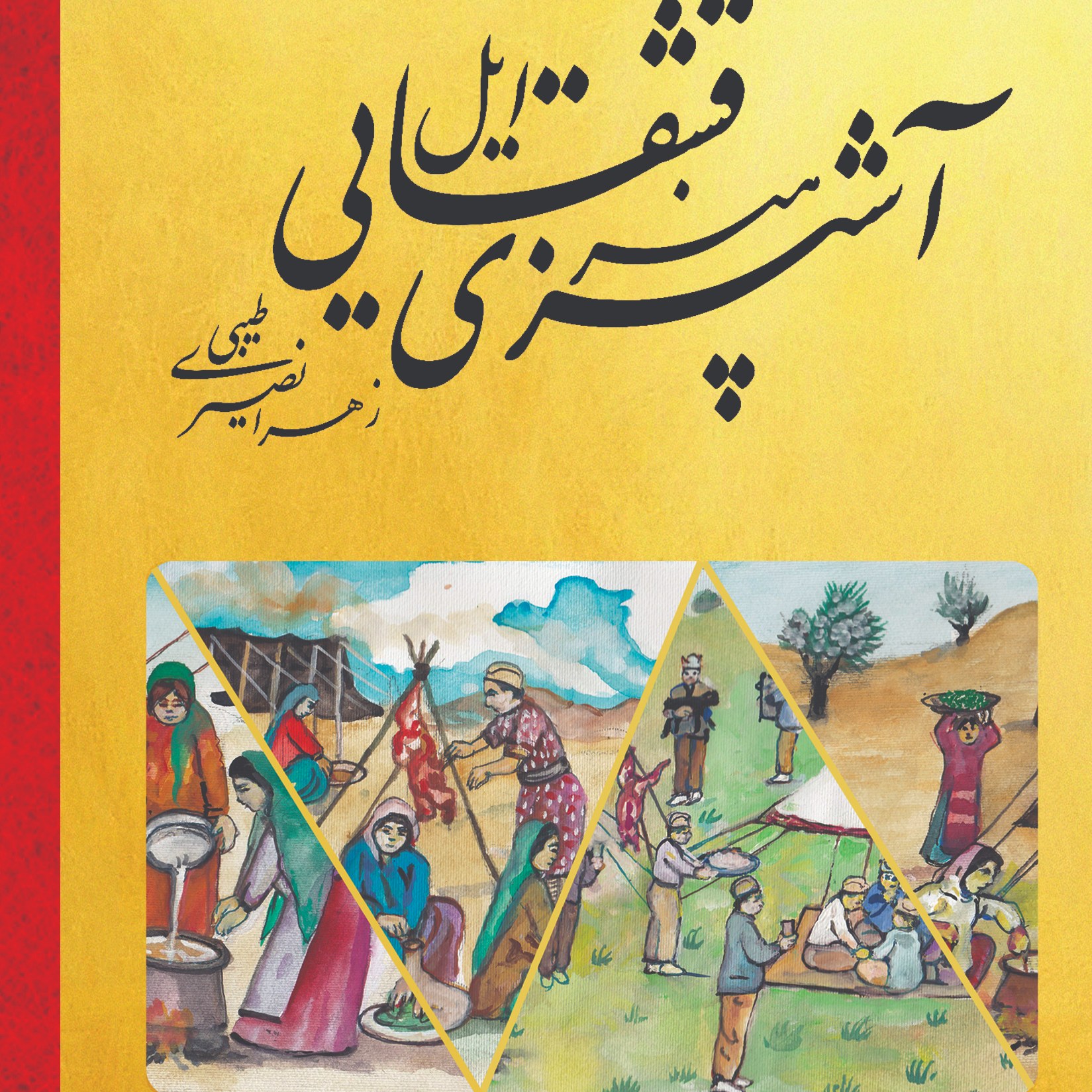 هنر آشپزی ایل قشقایی