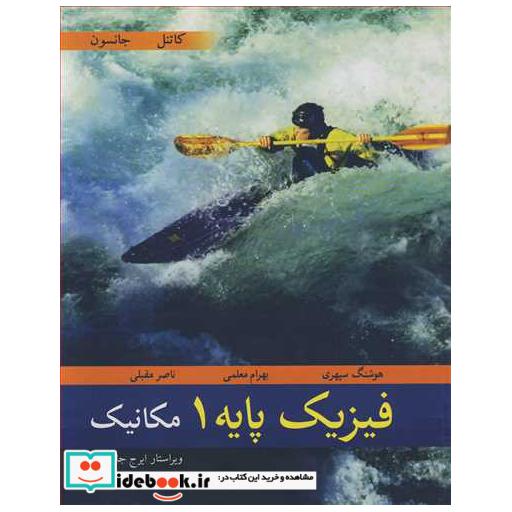 فیزیک پایه 1 مکانیک