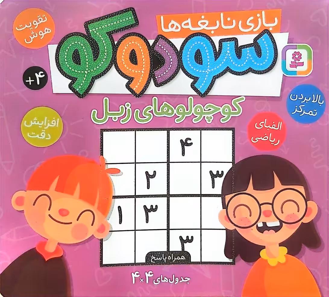 کتاب سودوکو (بازی نابغه‌ها)