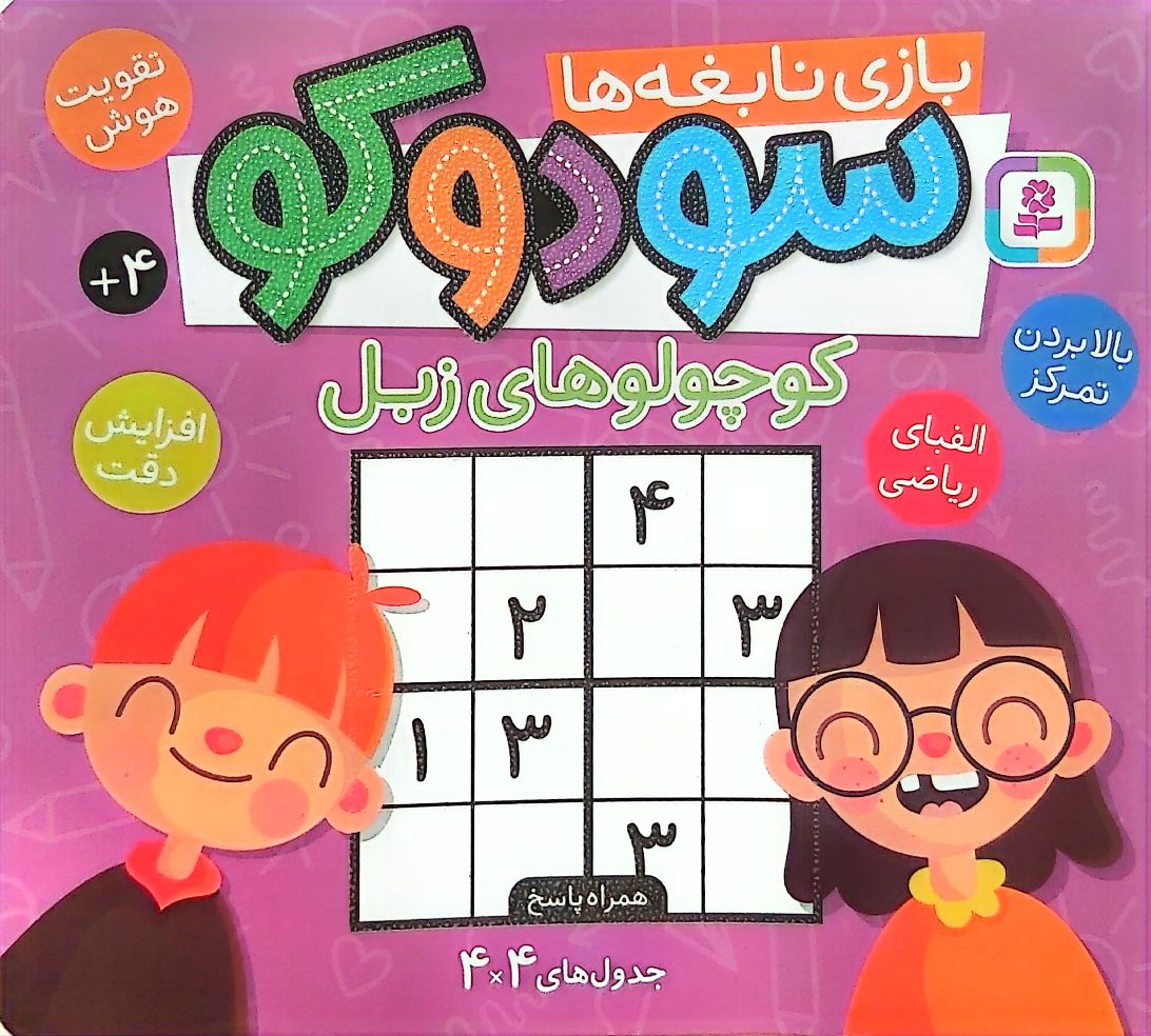 کتاب سودوکو (بازی نابغهها)