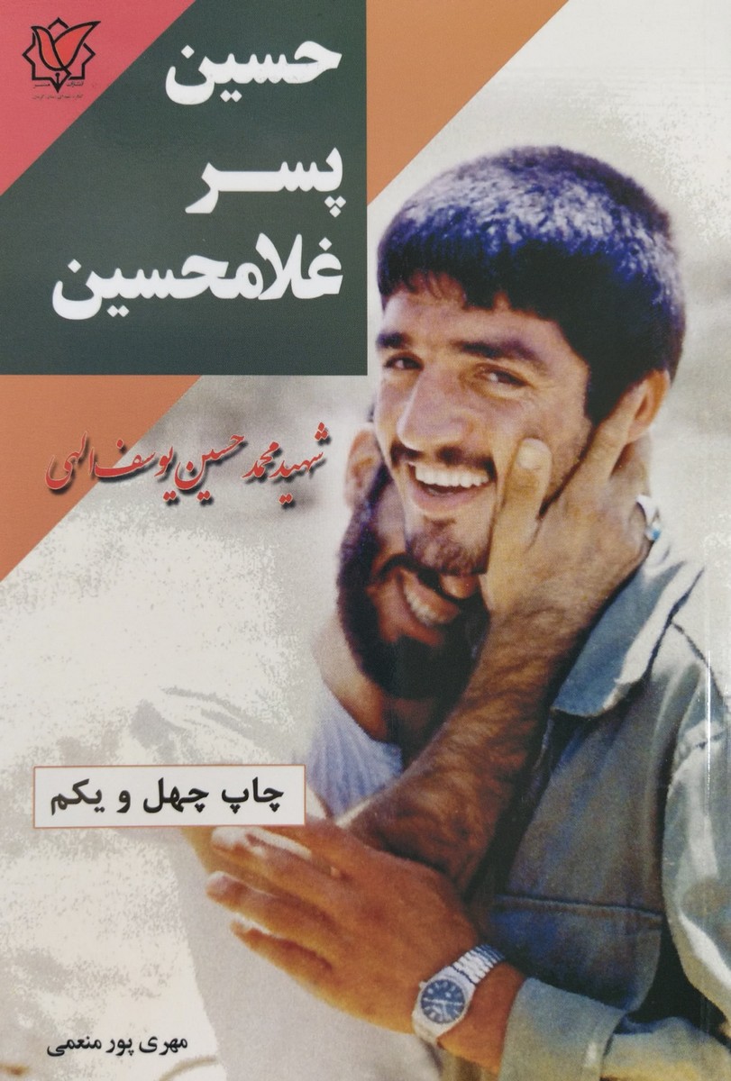 کتاب حسین پسر غلامحسین