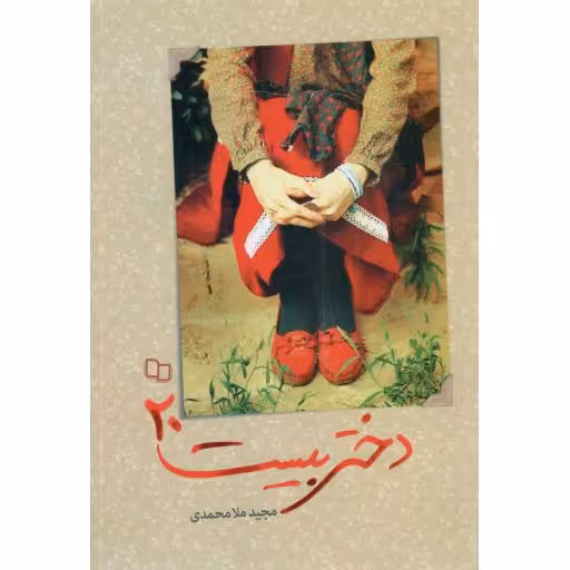 دختر بیست 20