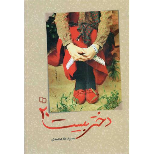 دختر بیست 20