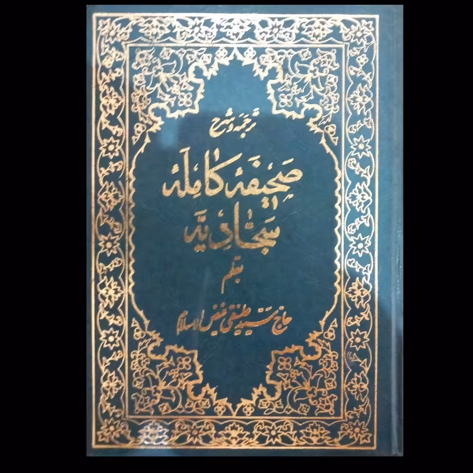 ترجمه و شرح صحیفه سجادیه ، ترجمه فیض الاسلام،  چاپ قدیمی و اصلی ، آرشیو نشر ، 410 صفحه ، با نوشتار قدیمی و اصلی ،