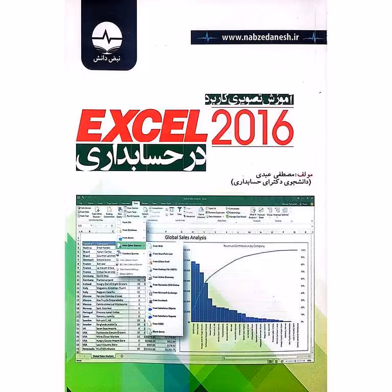 آموزش تصویری کاربرد EXCEL 2016 در حسابداری