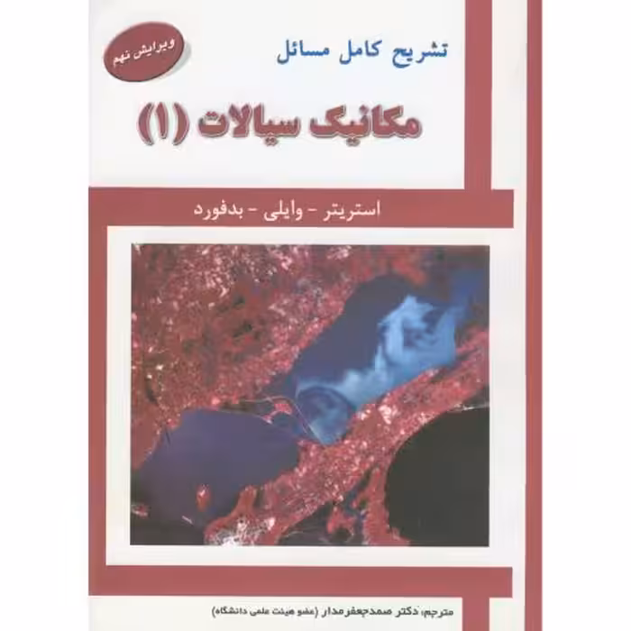 کتاب تشریح مسائل مکانیک سیالات1