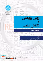 قیمت و خرید کتاب روش پژوهش و نگارش علمی | ایده بوک