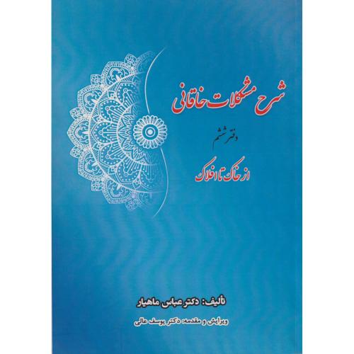 کتاب شرح مشکلات خاقانی دفتر ششم از خاک تا افلاک