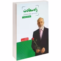 راه سعادت نشر داریوش (14858)