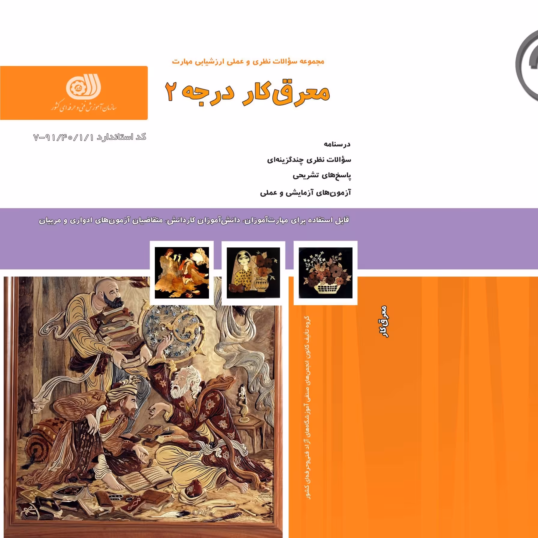 کتاب مجموعه سوالات معرق کار درجه دو