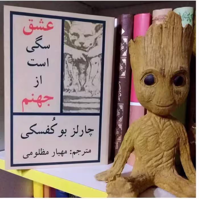 کتاب عشق سگی است از جهنم  اثر  چارلز بوکوفسکی