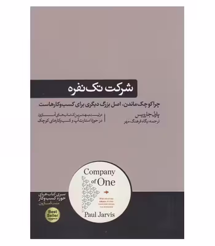 کتاب شرکت تک نفره اثر پاول جارویس ترجمه پگاه فرهنگ مهر