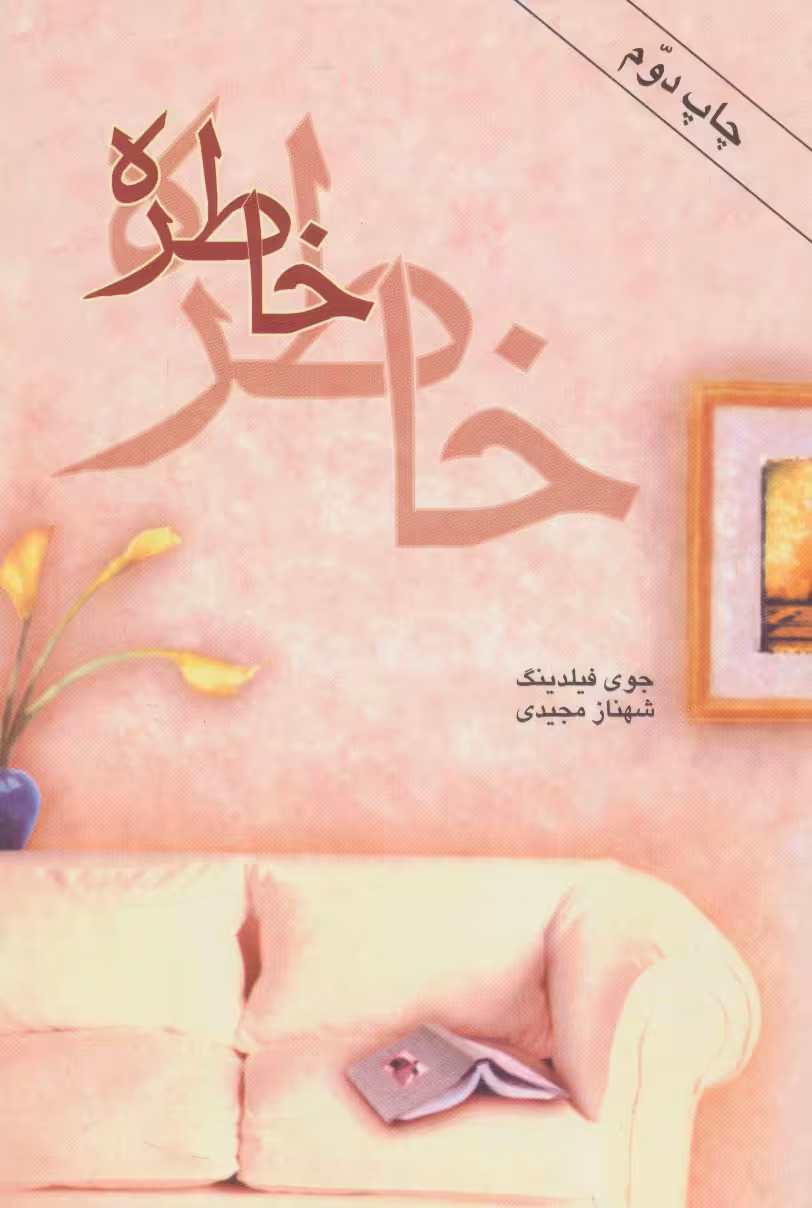 خاطره - ناشربوک | خرید آنلاین کتاب