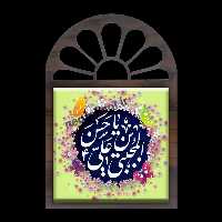 تندیس کاشی پنجره ای یا حسن المجتبی بن علی مدل 2E 8