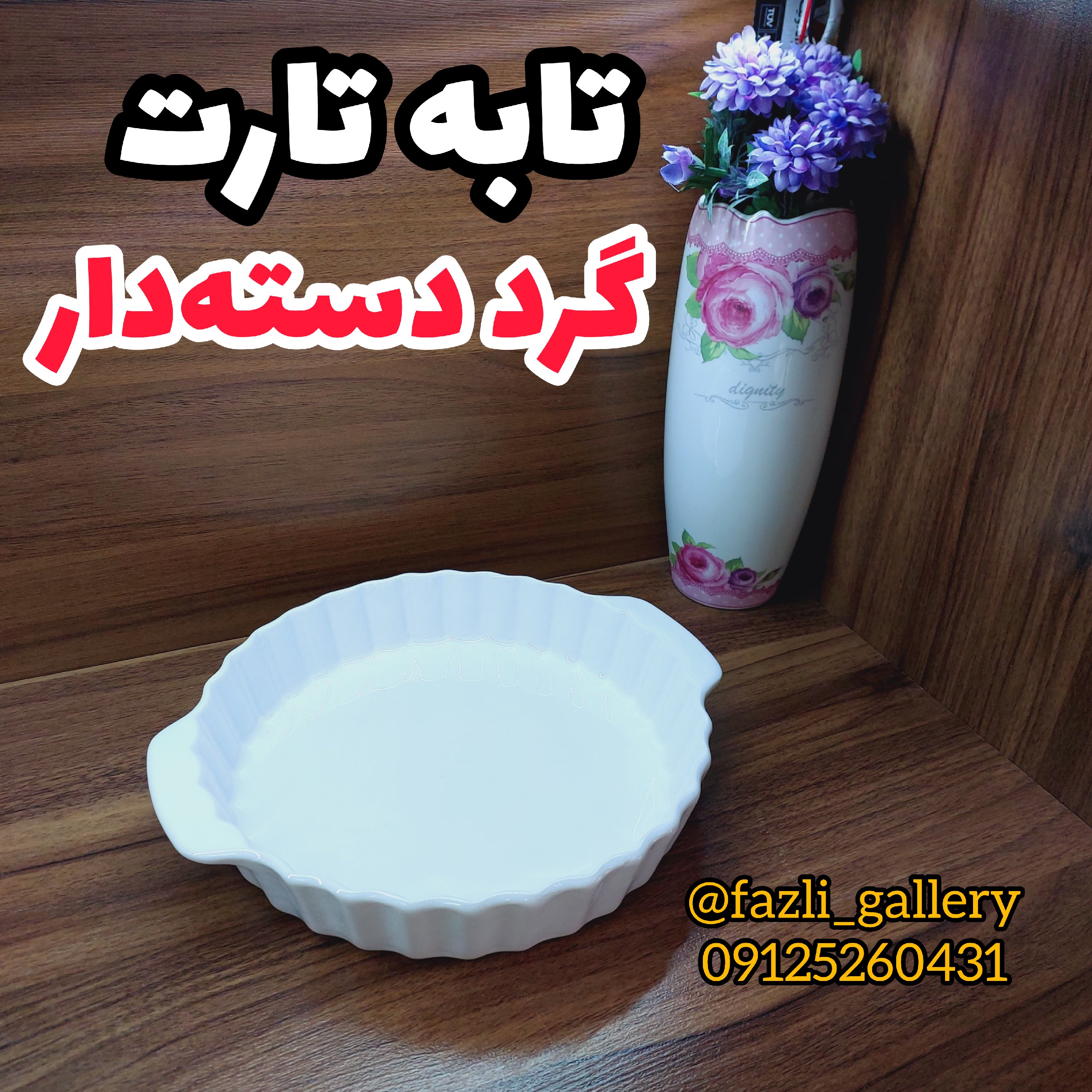 تابه تارت گرد دسته دار ( فینگرفود تابه سرامیکی _ تابه چینی _ مرغ خوری _ کشک بادمجان)