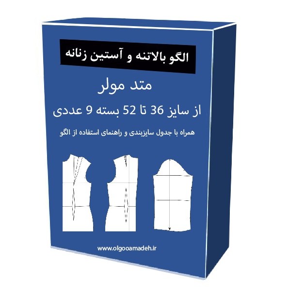الگو آماده خیاطی بالاتنه و آستین زنانه متد مولر از سایز 36 تا 52