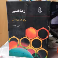 کتاب کتاب ریاضی برای علوم زیستی

ادوارد باتشلت ترجمه محمود بهار نشر مبتکران