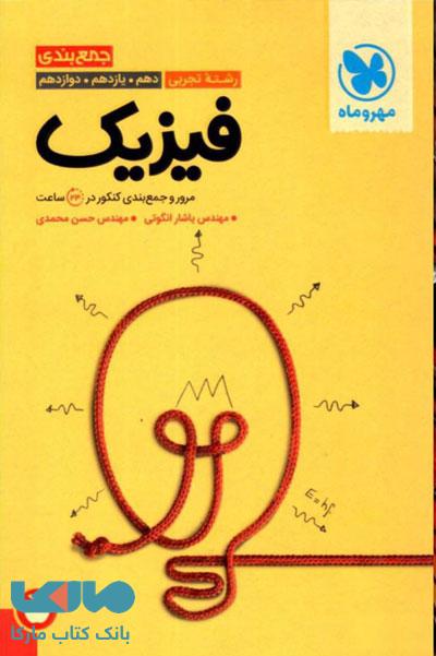جمع بندی فیزیک تجربی مهروماه