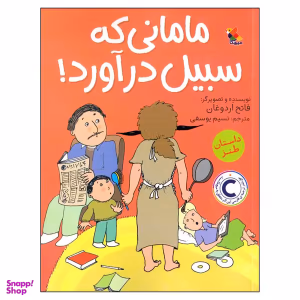 کتاب مامانی که سبیل درآورد! اثر فاتح اردوغان انتشارات میچکا