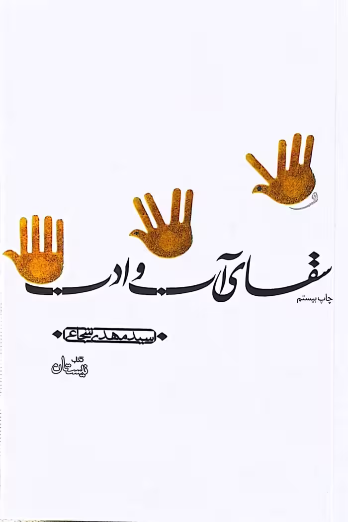 کتاب سقای آب و ادب