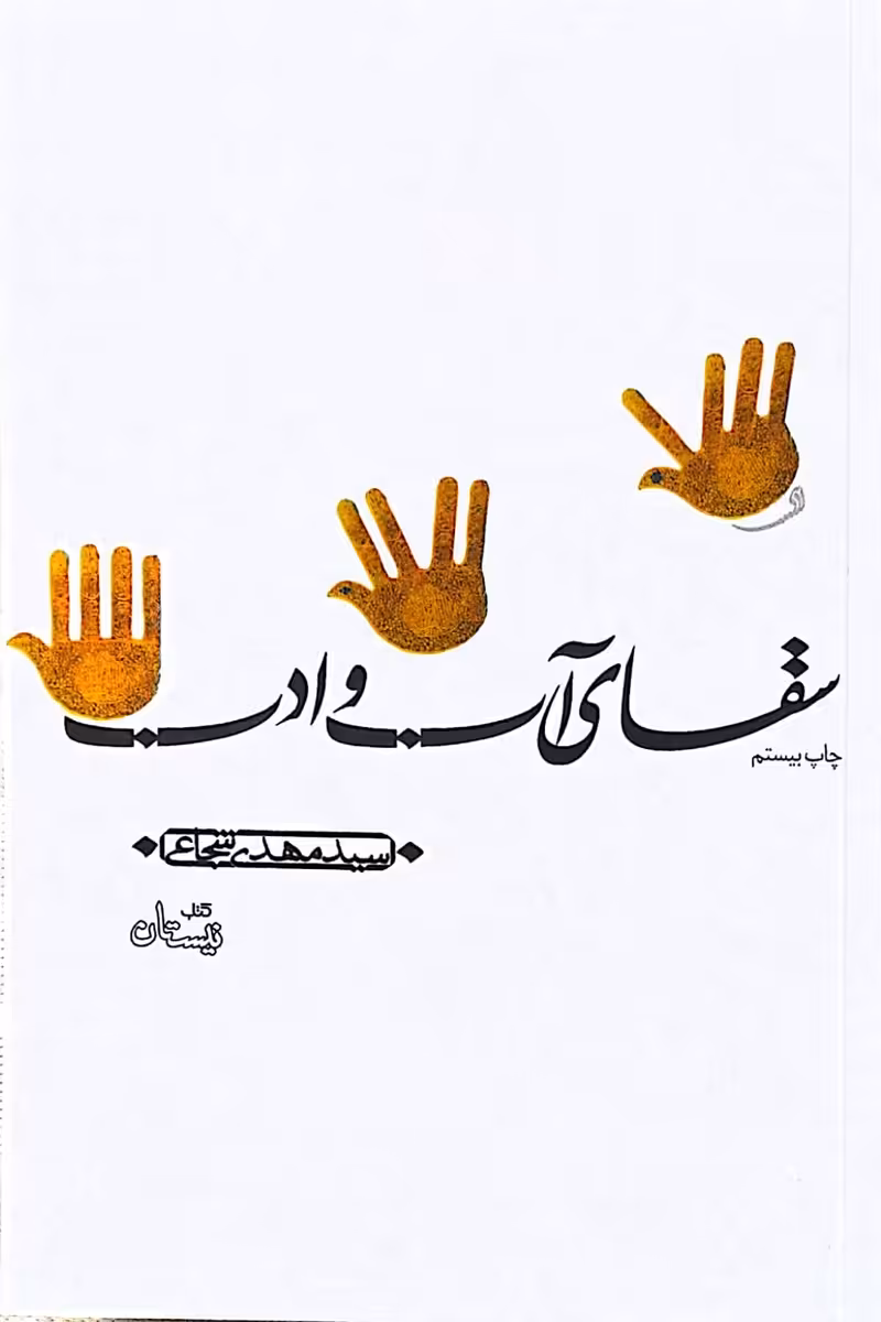 کتاب سقای آب و ادب