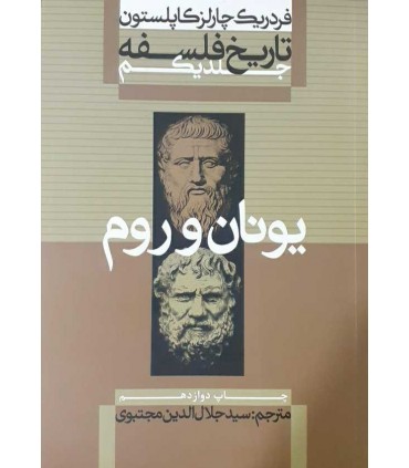 کتاب یونان و رم از تاریخ فلسفه 1