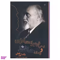 کتاب بحران رهبری نقد ادبی و رساله حافظ اثر رضا براهنی ‫انتشارات دریچه