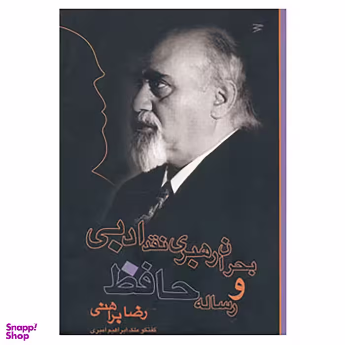 کتاب بحران رهبری نقد ادبی و رساله حافظ اثر رضا براهنی ‫انتشارات دریچه