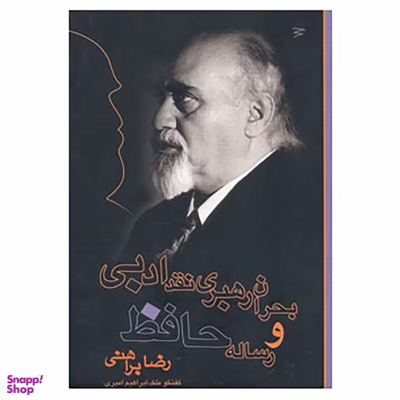 کتاب بحران رهبری نقد ادبی و رساله حافظ اثر رضا براهنی ‫انتشارات دریچه