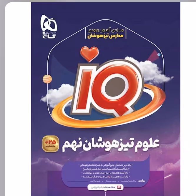 کتاب علوم نهم سری iQ گاج