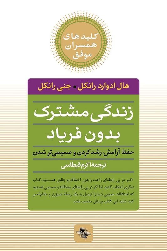 کتاب زندگی مشترک بدون فریاد