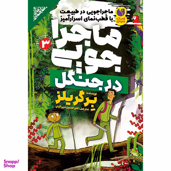 کتاب ماجراجویی در جنگل 3 اثر برگریلز نشر ذکر