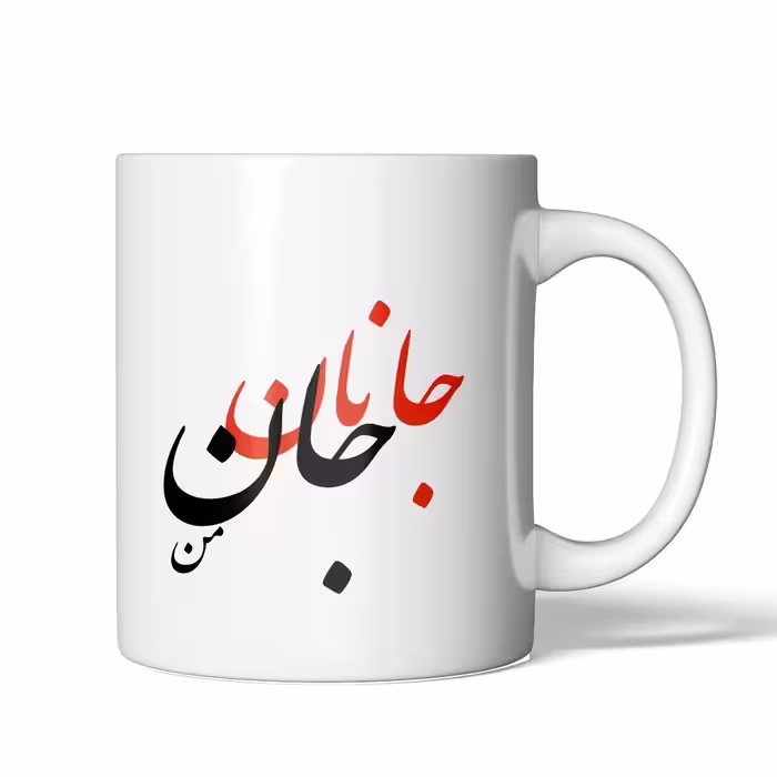 لیوان ماگ سرامیکی مدل جانان