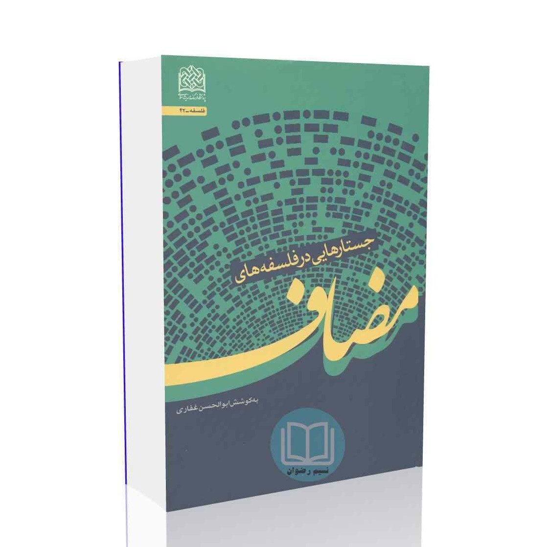 کتاب جستارهایی در فلسفه های مضاف (ابوالحسن غفاری)