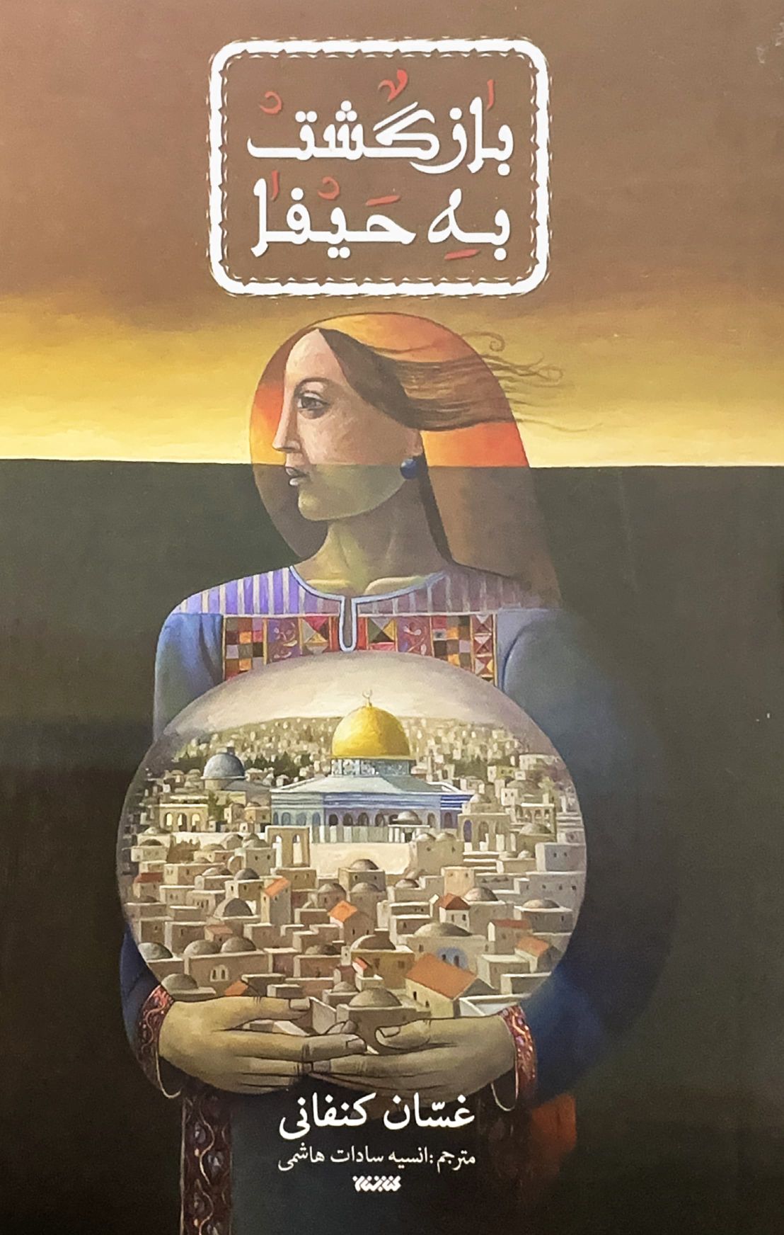 کتاب بازگشت به حیفا