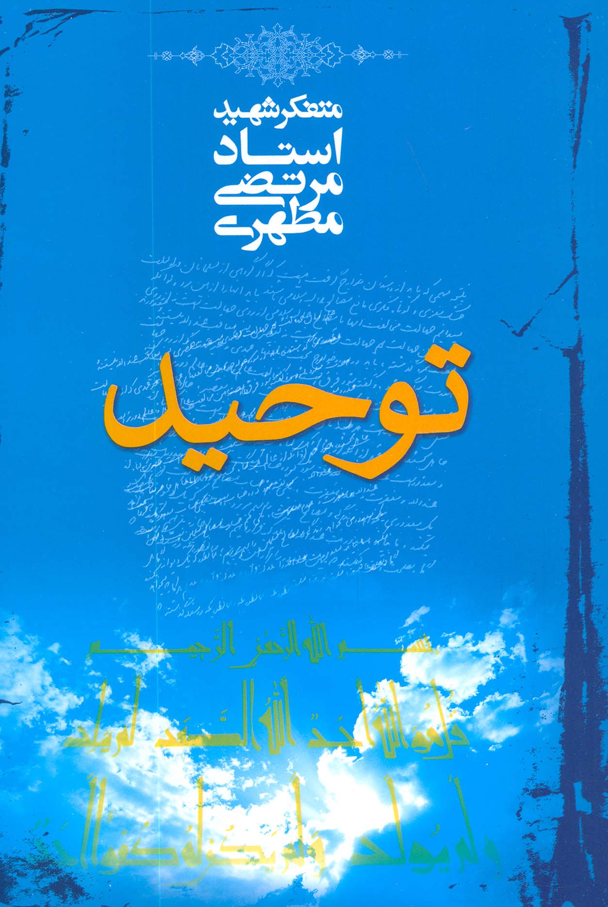 توحید - ناشربوک | خرید آنلاین کتاب