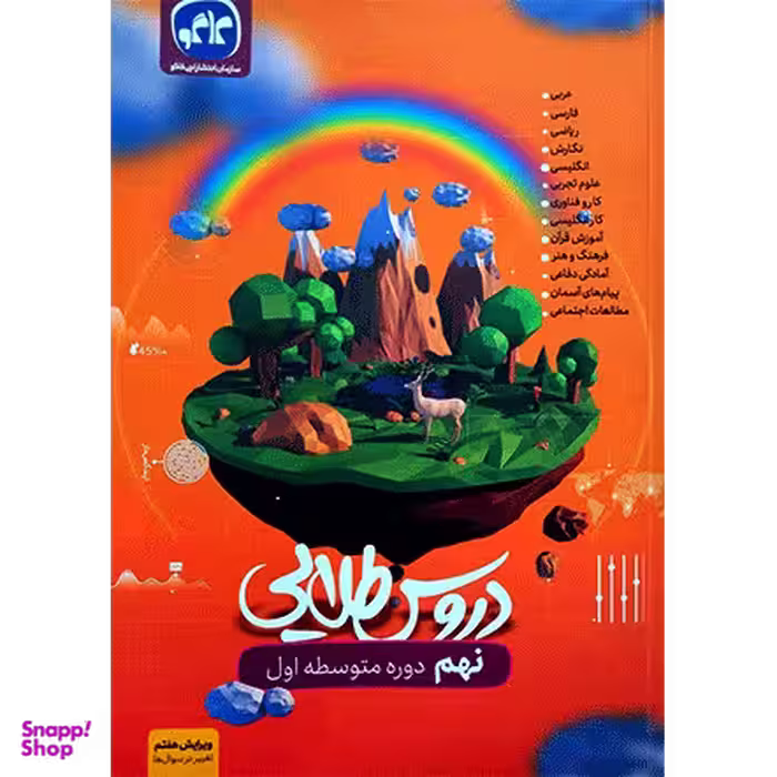کتاب گام به گام دروس طلایی نهم متوسطه انتشارات کاگو