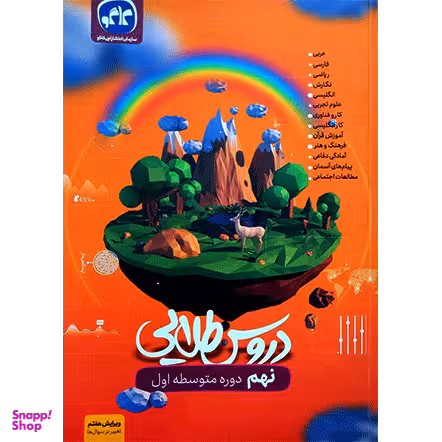 کتاب گام به گام دروس طلایی نهم متوسطه انتشارات کاگو