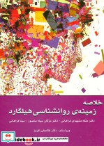 قیمت و خرید کتاب خلاصه زمینه روانشناسی هیلگارد | ایده بوک